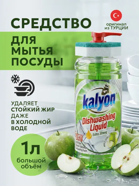 Kalyon Моющее средство для посуды Яблоко 1л с губкой