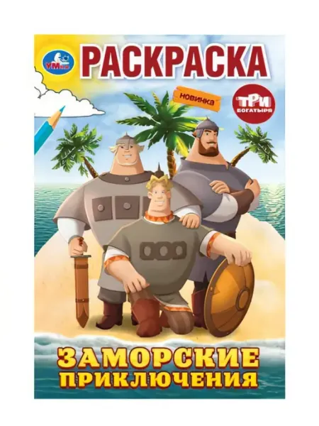 Раскраска "Три богатыря. Заморские приключения", А5, 16 стр Умка