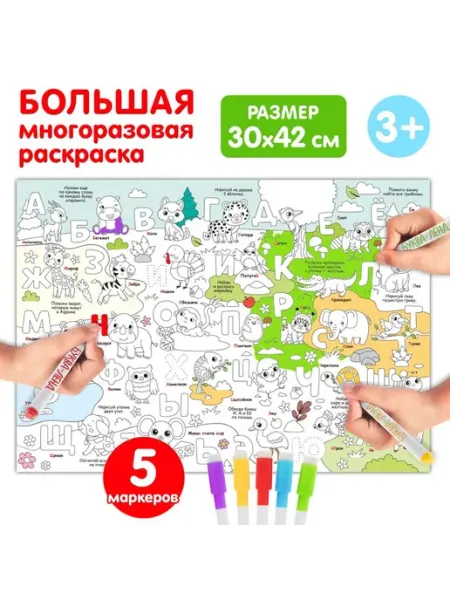 Многоразовая раскраска «Алфавит», 5 маркеров ProMarket2