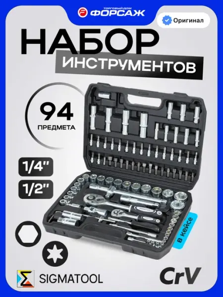 Набор инструментов для автомобиля 94 предмета SIGMATOOL