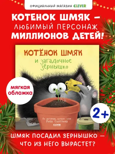 Котенок Шмяк и загадочное зернышко. Сказки, книги для детей Издательство CLEVER