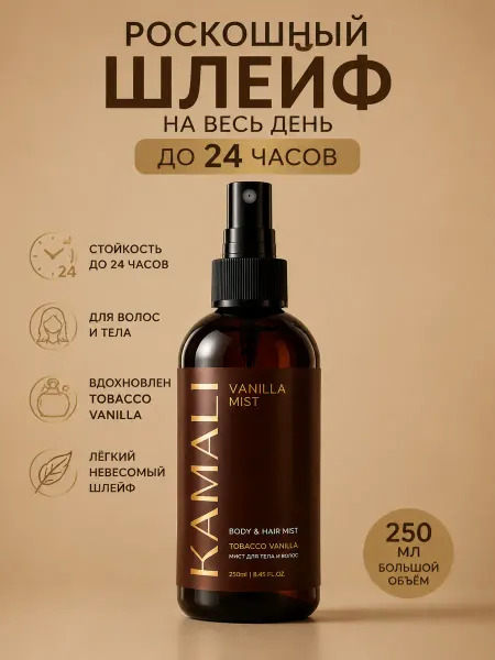 Камали Парфюмированный мист для волос и тела KAMALI