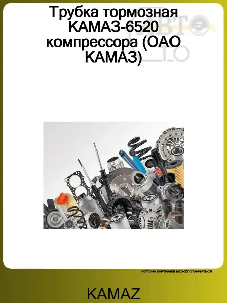 KAMAZ Трубка тормозная КАМАЗ-6520 компрессора (ОАО КАМАЗ)