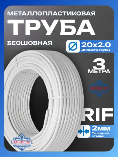 Металлопластиковая труба RIF бесшовная 20×2,0мм ( 3 м ) TIM