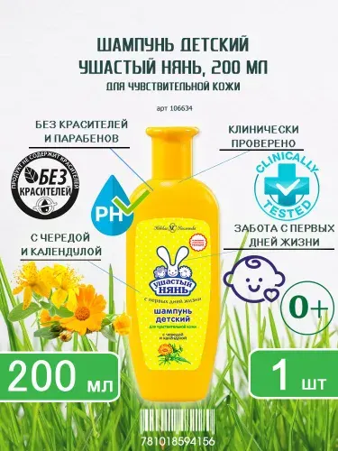 Шампунь детский Ушастый нянь для чувствительной кожи, 200 мл х 1шт