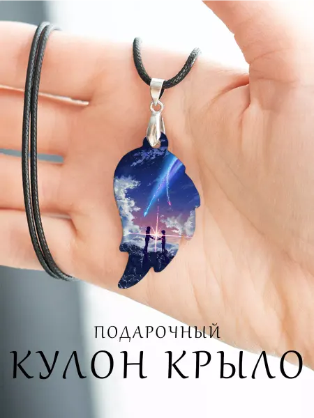 Kami Lynn Кулон крыло Твое Имя