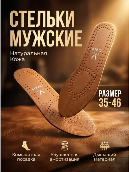 Стельки для обуви и туфель из кожи универсальные