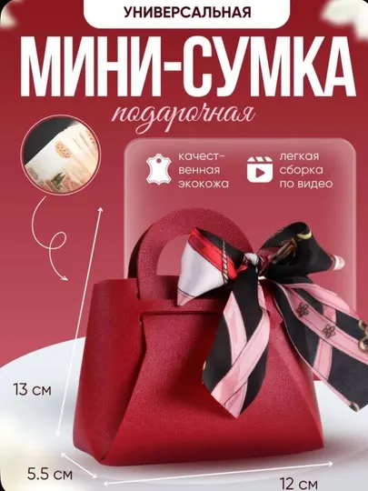 Подарочная упаковка сумочка из эко кожи