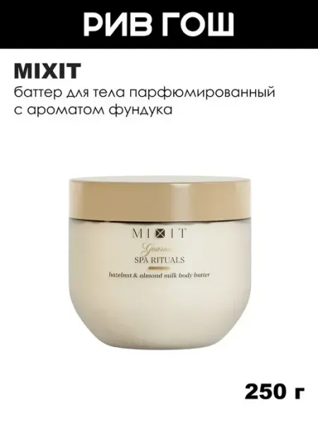 Баттер для тела парфюмированный с ароматом фундука, 250 г MIXIT