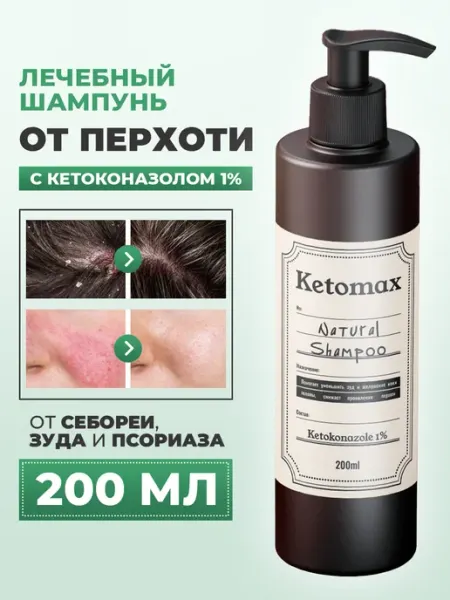 Шампунь против перхоти Ketomax