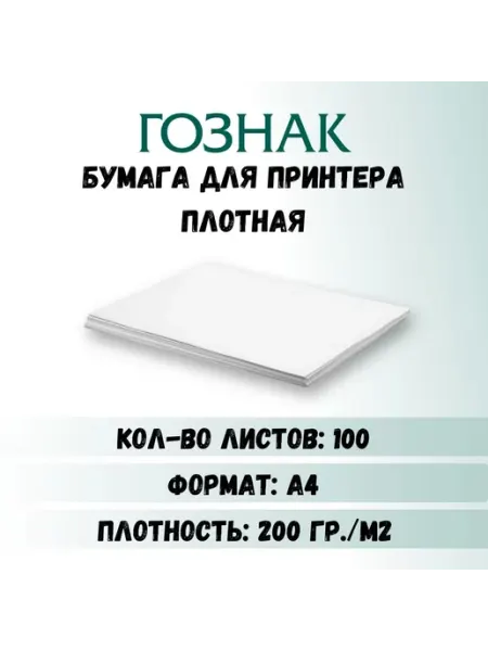 Бумага для принтера А4 плотная, 200 г м2, 100 листов, Гознак Бумажная фабрика "Арт-крафт"