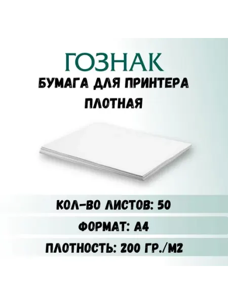 Бумага для принтера А4 плотная, 200 г м2, 50 листов, Гознак Бумажная фабрика "Арт-крафт"