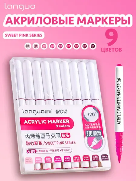 Акриловые маркеры 9 штук LANGUO