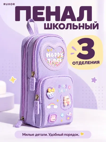Пенал школьный для девочек, косметичка с 3 отделениями RUXOR