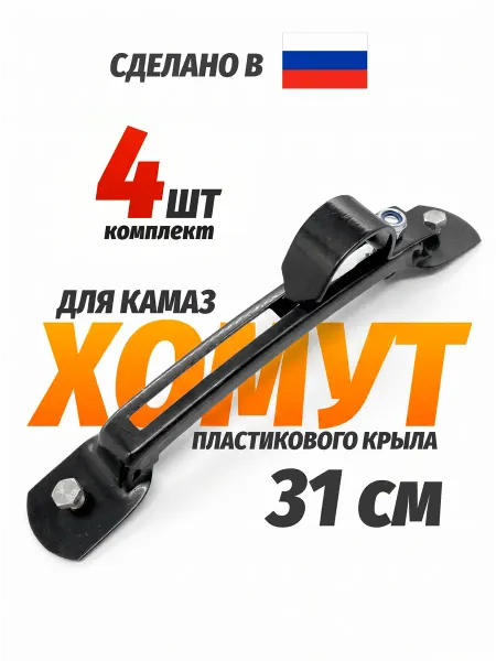 Kamzp Крепления пластикового крыла на Камаз 4шт