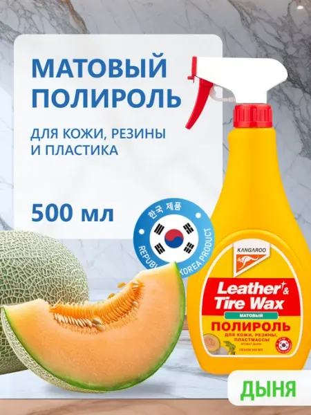 KANGAROO Полироль матовый для кожи, резины и пластика с ароматом дыни