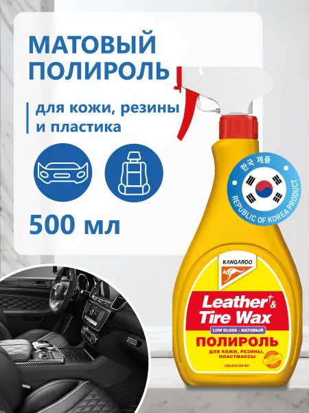 KANGAROO Полироль матовый для пластика, кожи, резины (без губки)