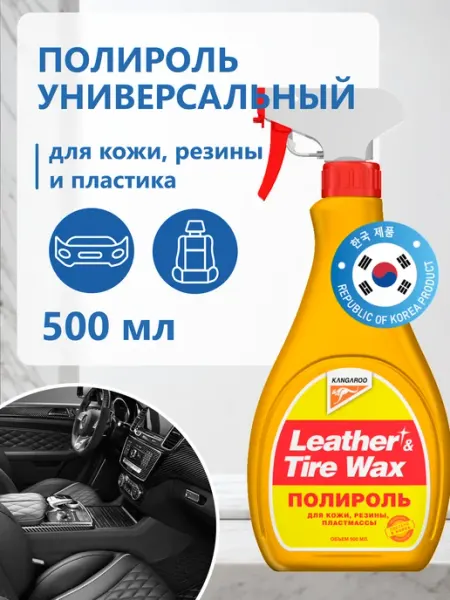 KANGAROO Универсальный полироль для пластика, кожи, резины, без губки
