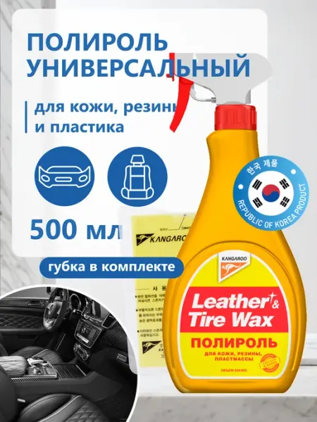 KANGAROO Универсальный полироль для пластика, кожи, резины (с губкой)