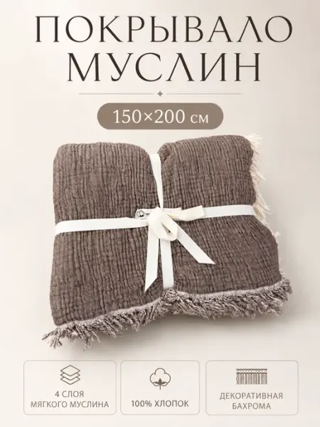 Покрывало муслин 150*200 на диван и кровать Home Textile