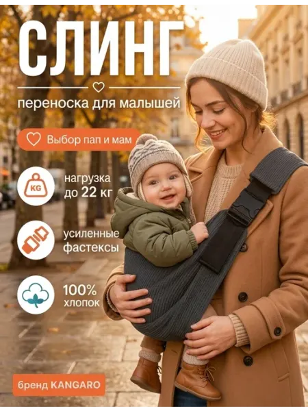 Kangaroo Слинг переноска для малышей и детей через плечо