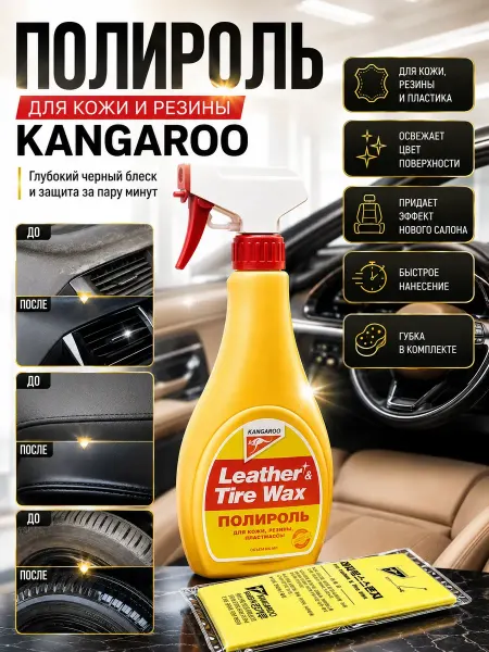 ЭмилияLind Полироль Kangaroo для кожи, резины и пластика