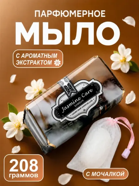 Мыло косметический крем-мыло с ароматными экстрактами 208 гр… Jasmine Care