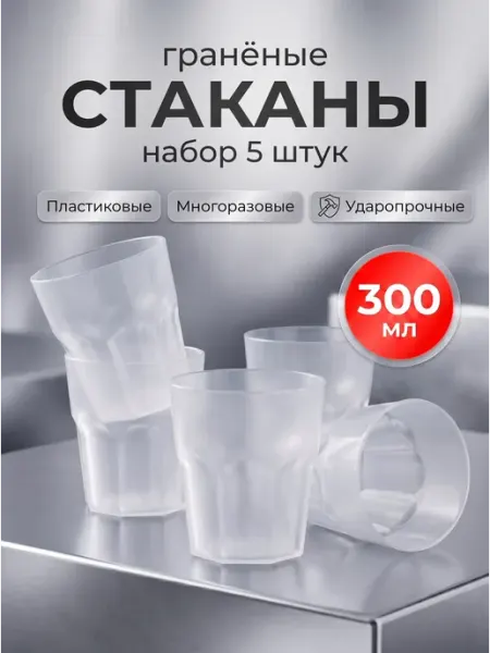 Стаканы пластиковые многоразовые граненые набор 5 шт FRG-Market
