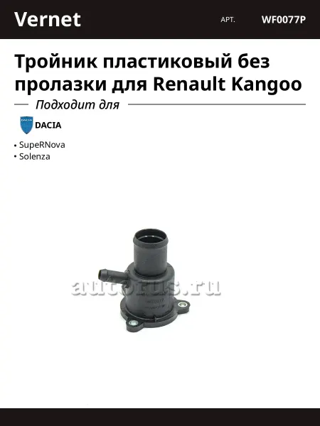 Тройник пластиковый без пролазки для Renault Kangoo