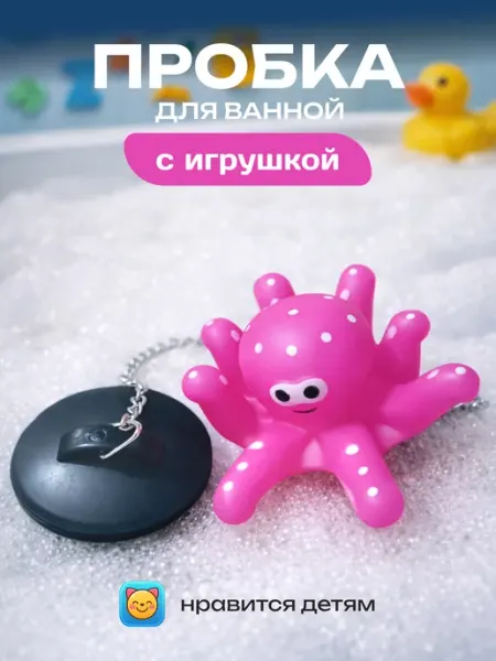 Пробка для ванны с цепочкой и игрушкой