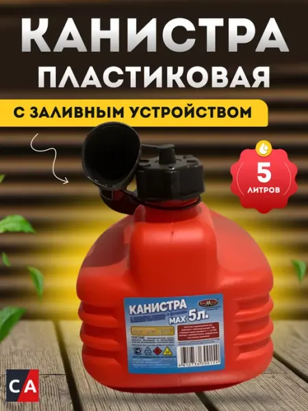 Kanistra Канистра пластиковая с заливным устройством 5л