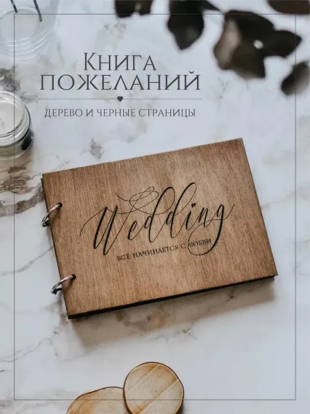 Kanwood Книга пожеланий на свадьбу