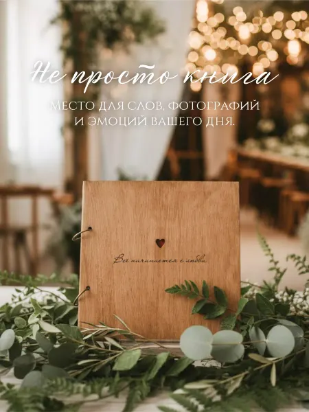 Kanwood Книга пожеланий на свадьбу из дерева с белыми листами