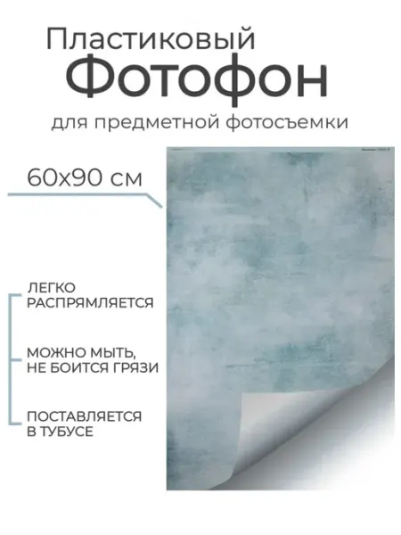 Гибкий пластиковый фотофон "Хамбер" P013 60*90 см WoodvilleWorkshop