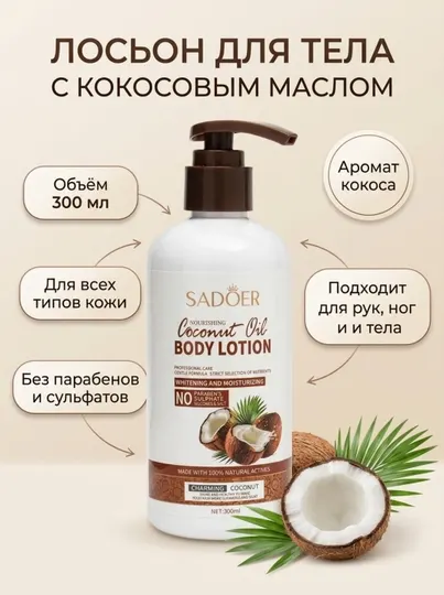 Молочко лосьон для тела кокосовое, увлажняющее, 300 мл