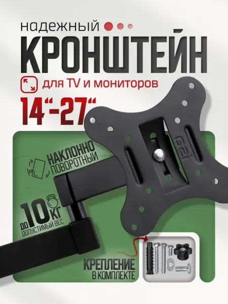 Поворотный настенный кронштейн для телевизоров 14-27 дюймов