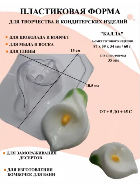 Форма пластиковая для мыла Калла ПластикМолд