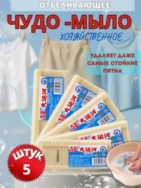 Чудо мыло китайское отбеливающее 5 шт для стирки