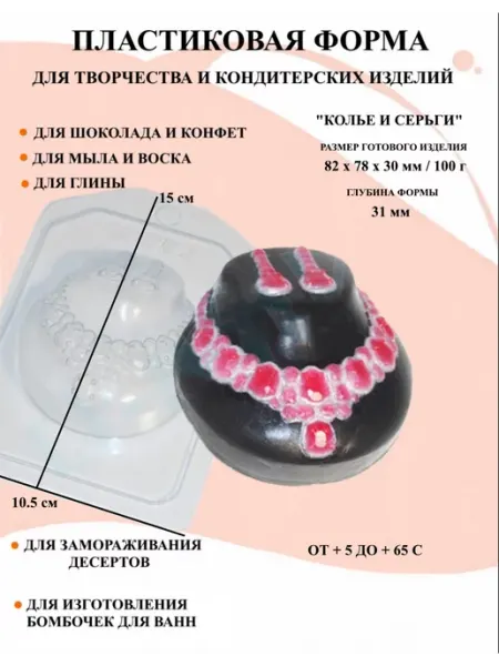 Форма пластиковая для мыла Колье и серьги ПластикМолд