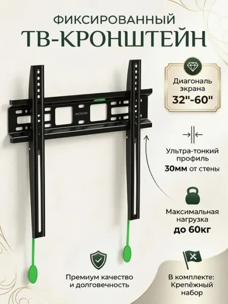 Настенный фиксированный кронштейн для телевизоров 32-60