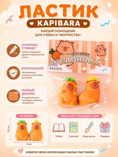 Ластик Kapibara фигурный для карандашей, милый набор для школы и творчества