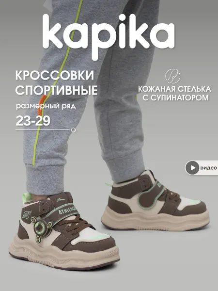 Kapika Спортивные кроссовки детские высокие на липучке