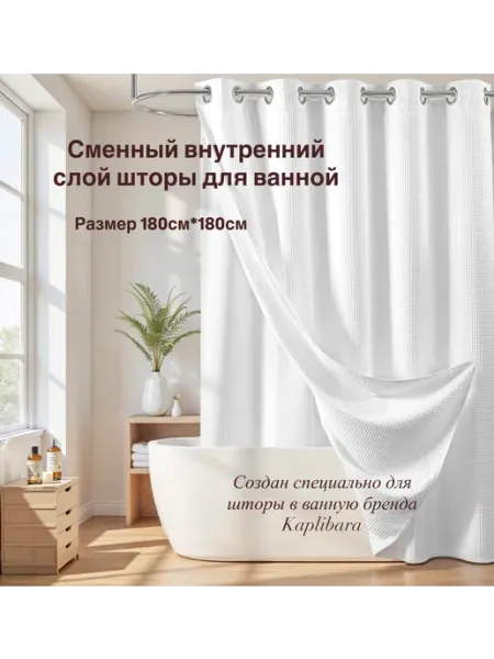 Kaplibara Сменная шторка для ванной