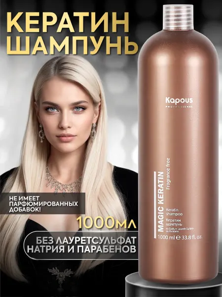Kapous Кератин шампунь для волос профессиональный 1000 мл