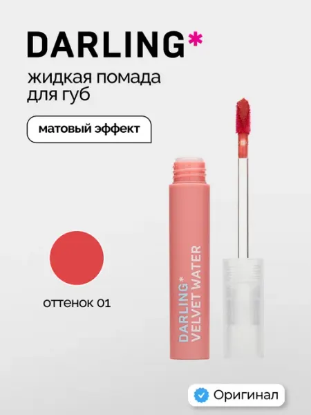 VELVET WATER Жидкая помада для губ, 01 DARLING*