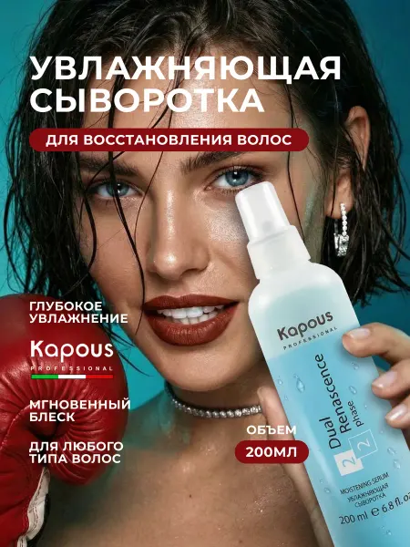 Kapous Спрей для волос увлажняющая сыворотка Капус 200 мл
