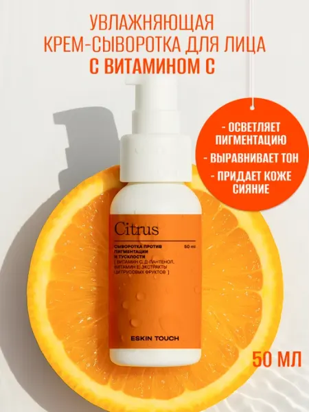 Крем-сыворотка для лица с витамином С против пигментации, 50… Eskin Touch