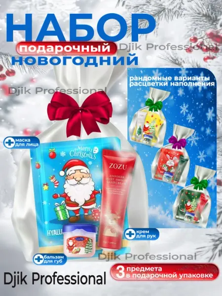 Подарочный набор на 8 марта крема, бальзама, маски Djik professional