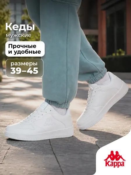 Kappa Кеды спортивные мужские с белой подошвой