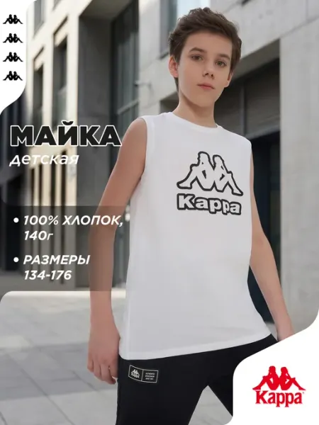 Kappa Майка для мальчиков на физкультуру